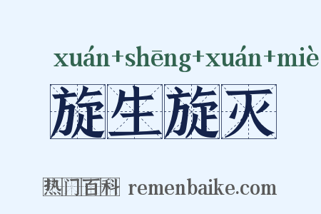 旋生旋灭是什么意思的图片